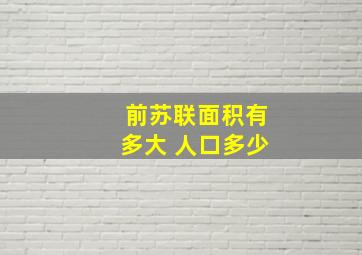 前苏联面积有多大 人口多少